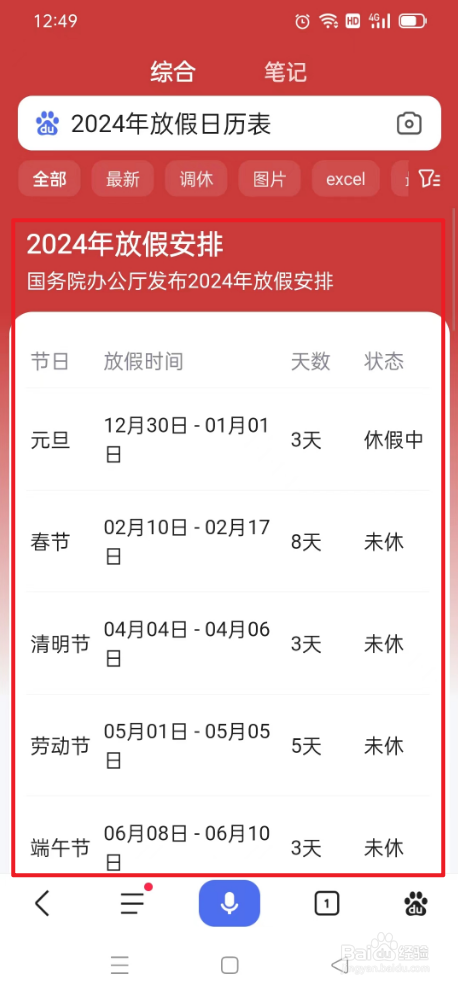 百度如何搜索2024年放假表