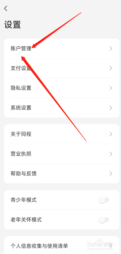 同程旅游APP怎么解绑微信关联