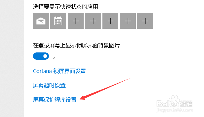如何设置win10屏幕超时保护界面