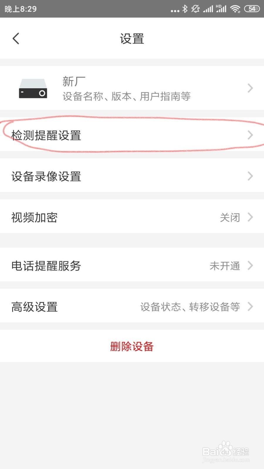 海康威视摄像头手机上怎么关移动侦测?