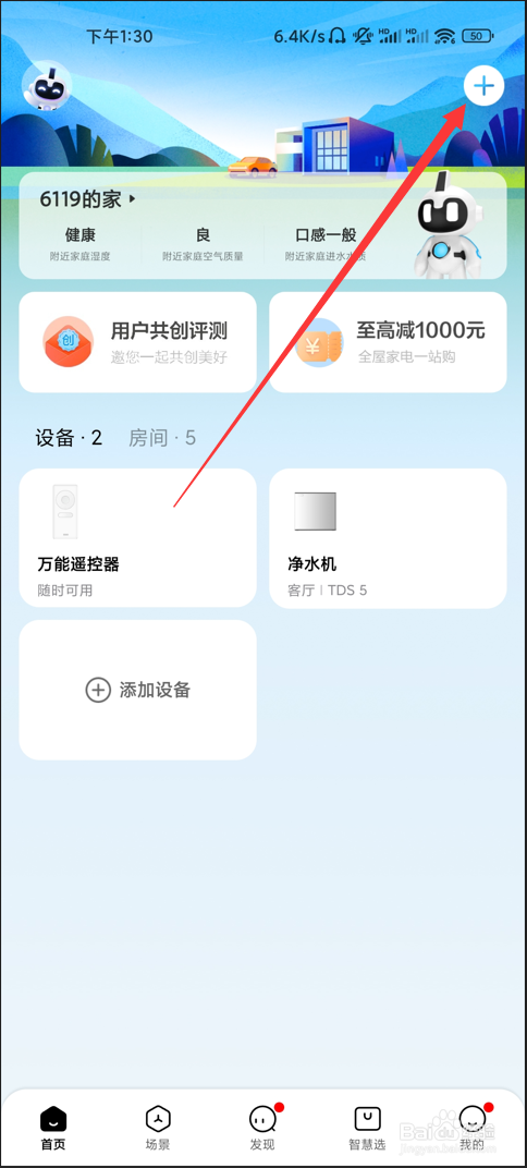 美的家居如何添加绑定设备
