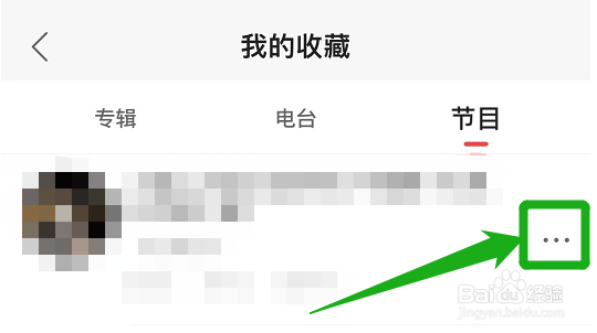 蜻蜓FM的节目怎么取消收藏