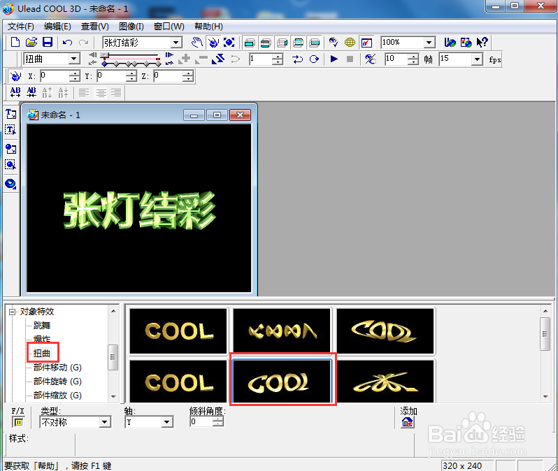 ulead cool 3d中给文字添加画廊斜角和扭曲特效