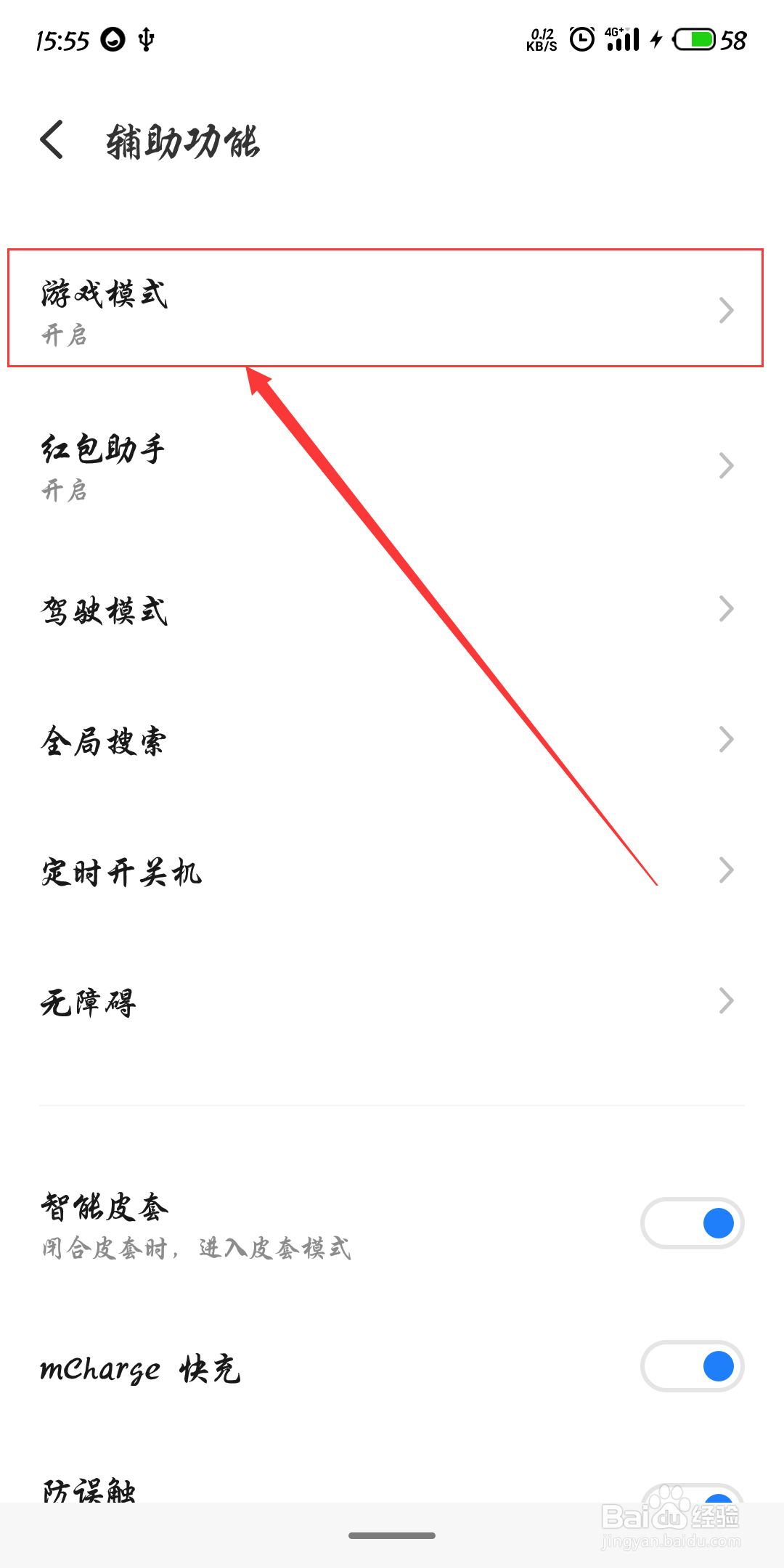 如何打开手机上的游戏模式