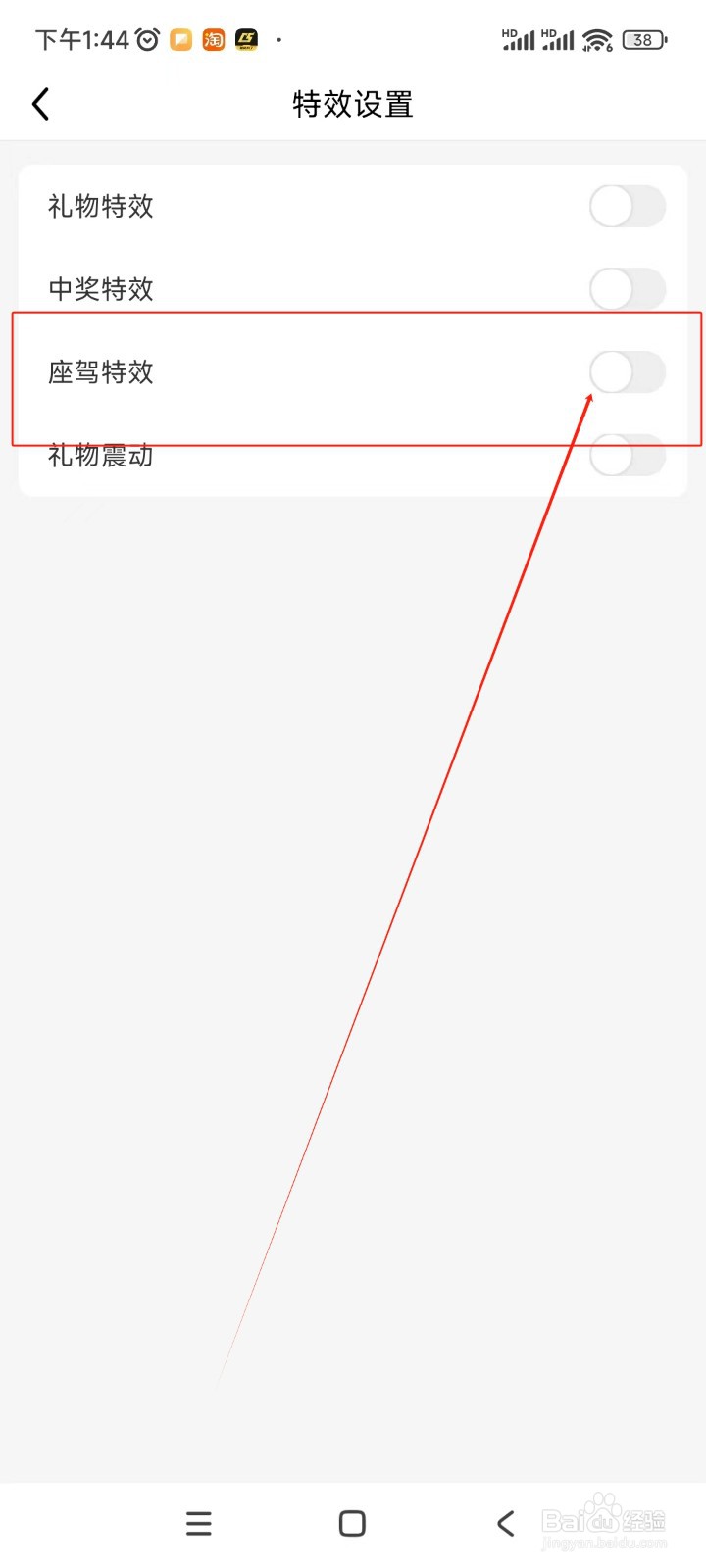 九秀直播如何关闭座驾特效功能