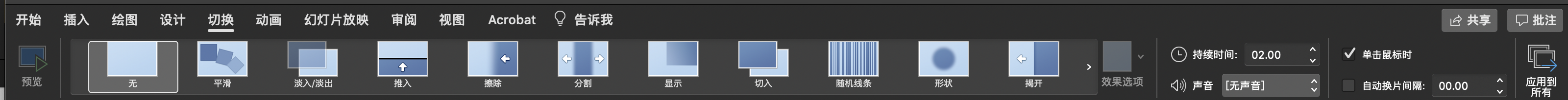 如何设置PowerPoint幻灯片切换时间