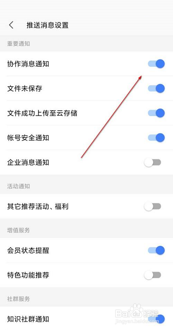 WPS office怎么关闭协作消息通知