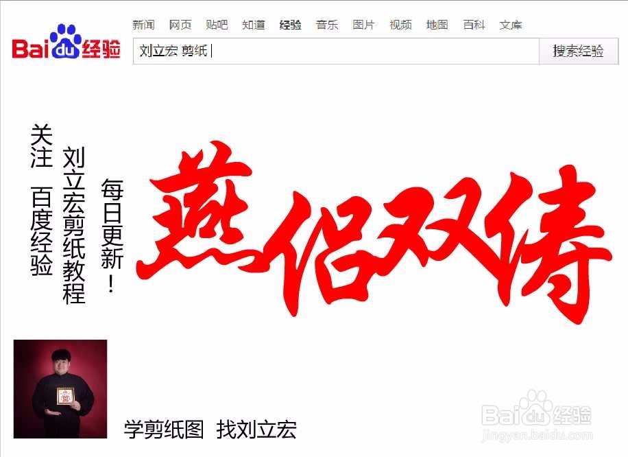 刘立宏一笔字剪纸教程 四字祝福语 燕侣双俦横版