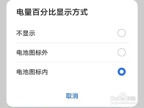 华为手机电池内数字怎么设置？