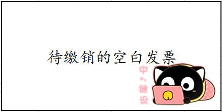 怎样缴销地税的营改征发票