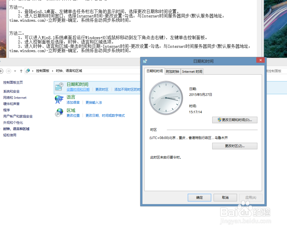 win8电脑时间不同步怎么办？