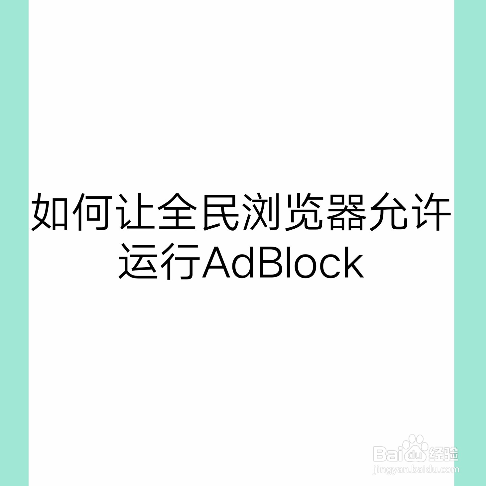 <b>如何让全民浏览器允许运行AdBlock</b>