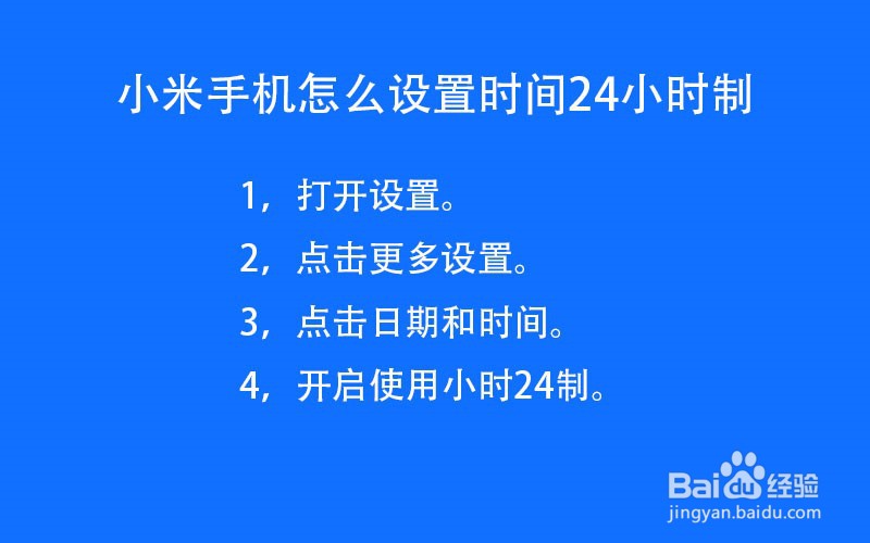 小米手机怎么设置时间24小时制