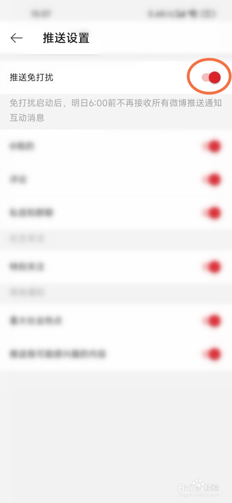 微博极速版怎么开启消息免打扰
