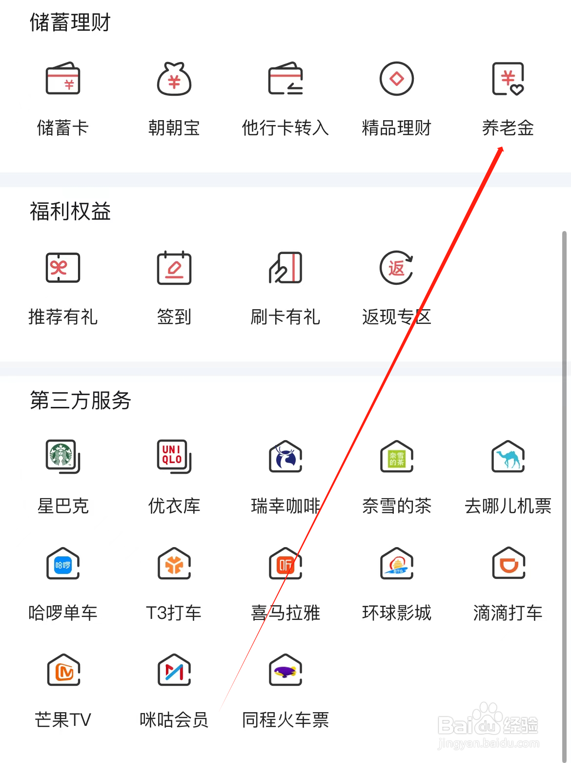 掌上生活如何查看养老金