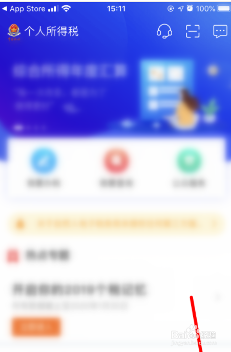 个人所得税App怎么开启指纹登录?