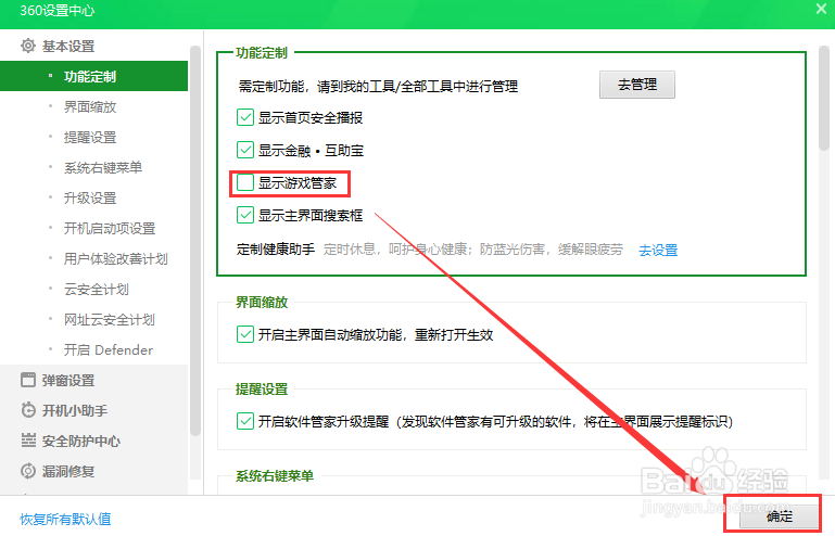 360安全卫士设置不显示游戏管家