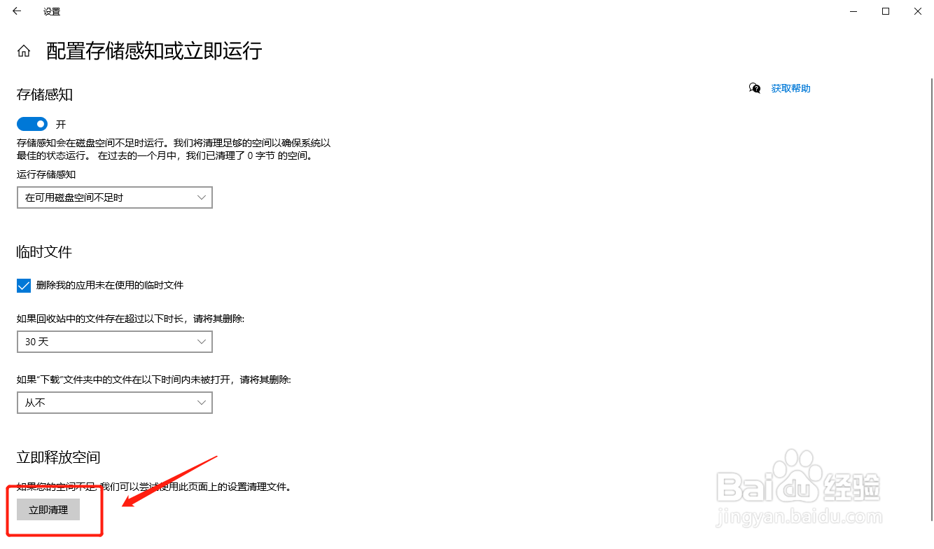 win10如何启用自动垃圾清理功能？