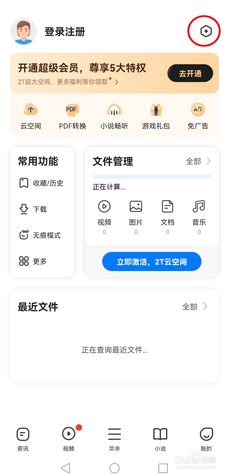 怎么关闭360手机浏览器的资讯推送