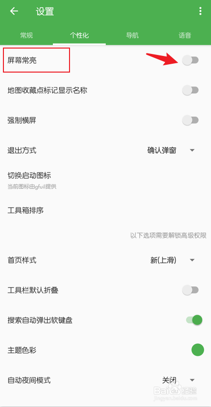 白马地图怎么设置屏幕常亮