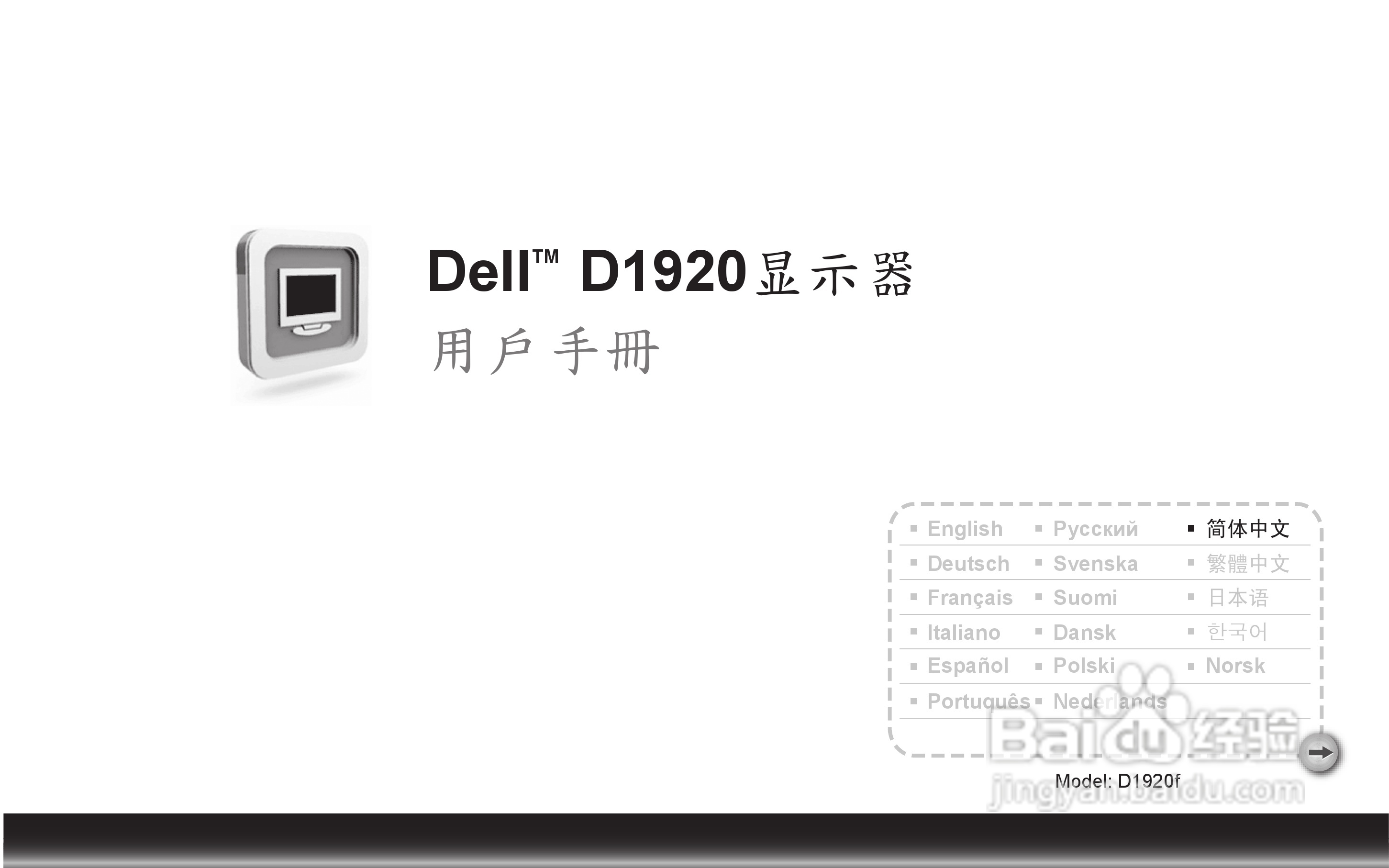 戴尔D1920液晶显示器使用说明书