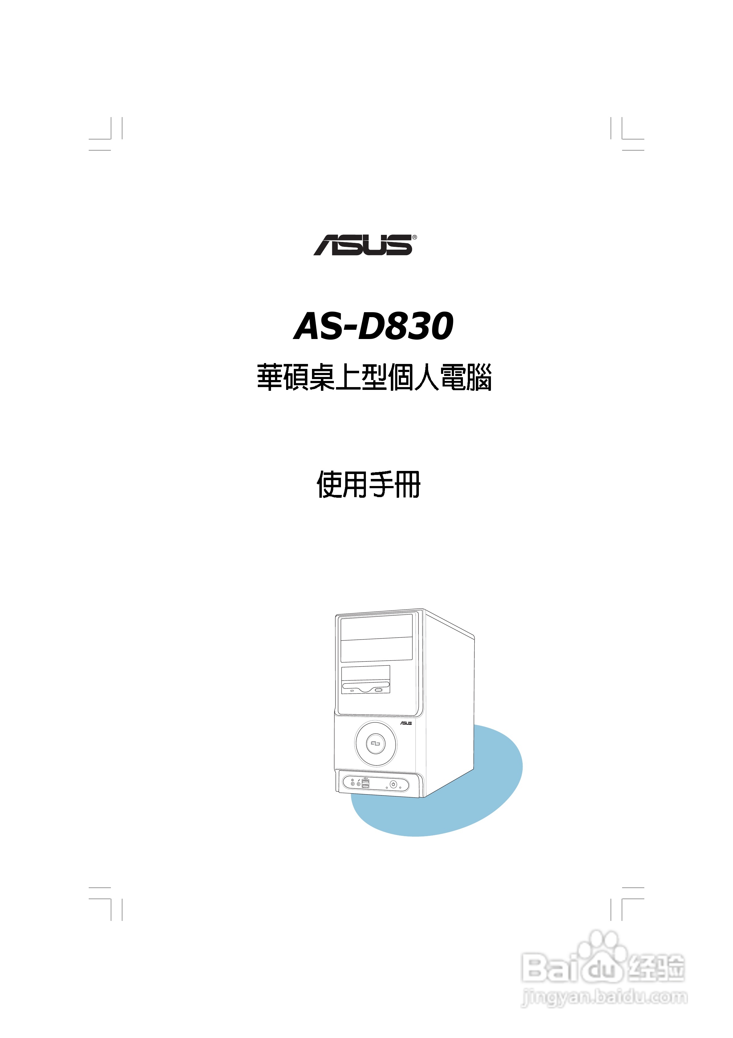 华硕AS-D830桌面型个人电脑使用手册:[1]