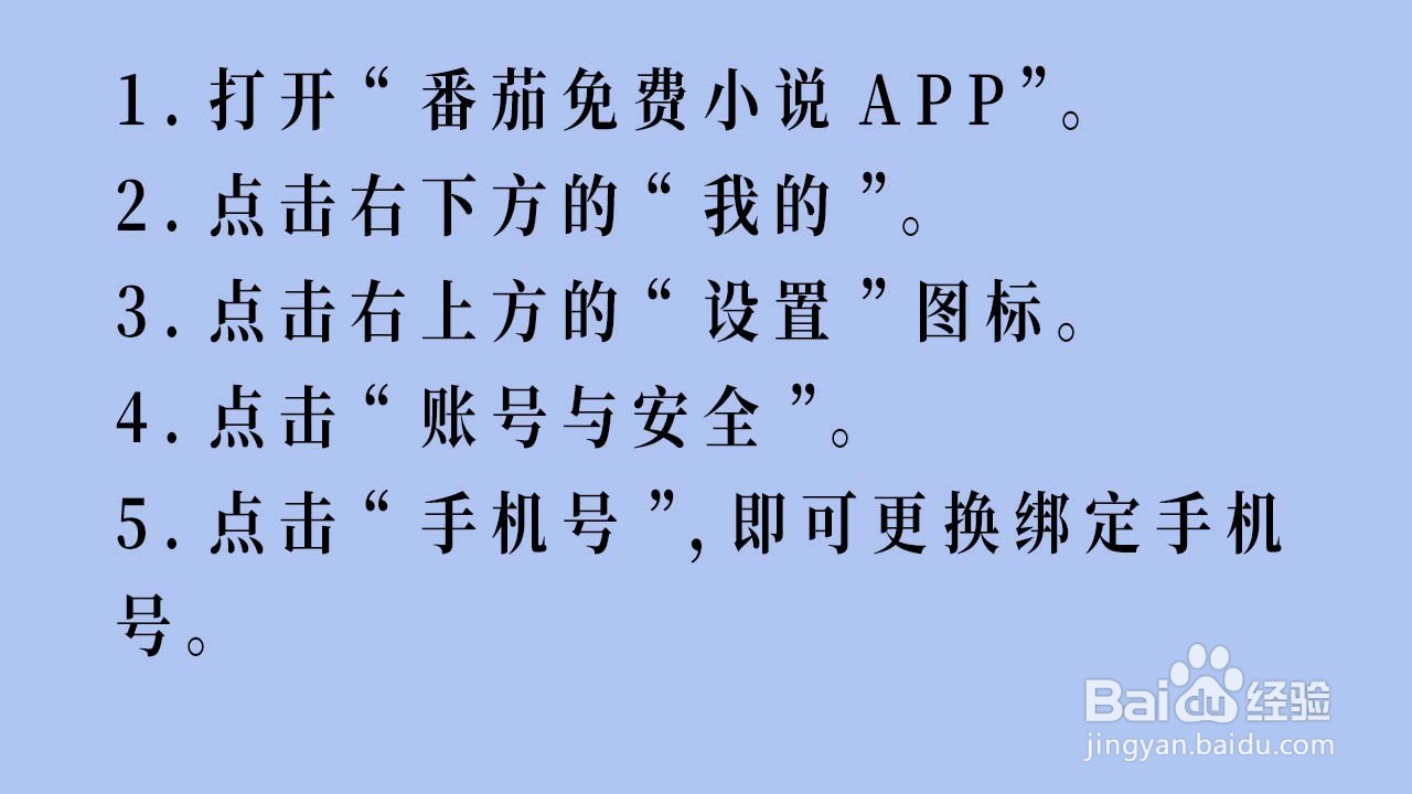 番茄免费小说APP绑定手机号如何更换