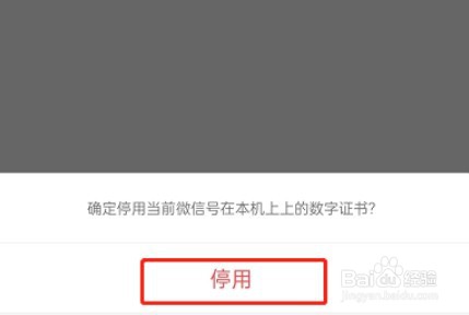 微信如何停用数字证书