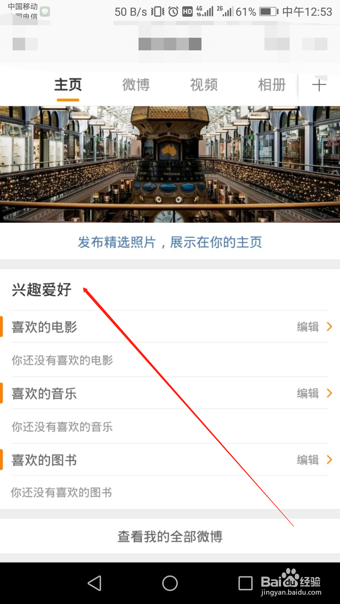 微博主页怎么设置