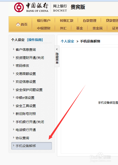 中国银行如何解除绑定手机