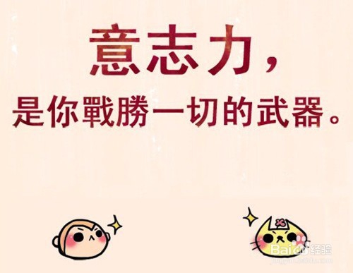 如何将一件事坚持下去