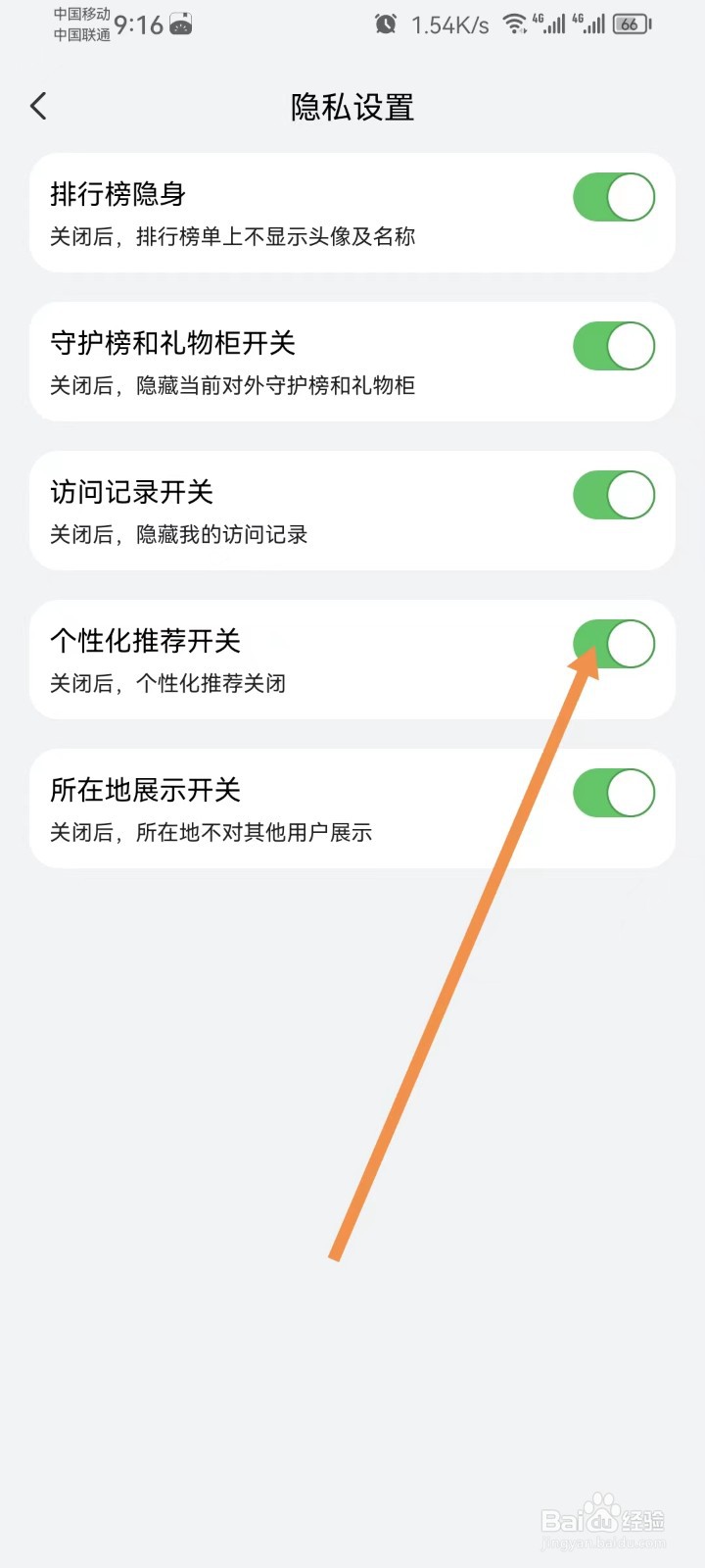 聊天漂流瓶怎样开启个性化推荐开关