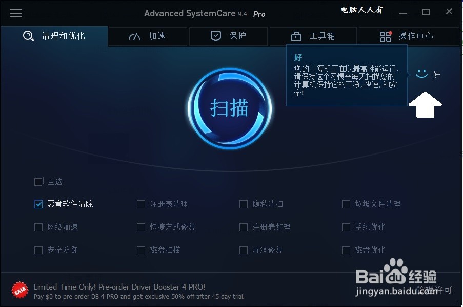 如何使用Advanced SystemCare修复主页劫持