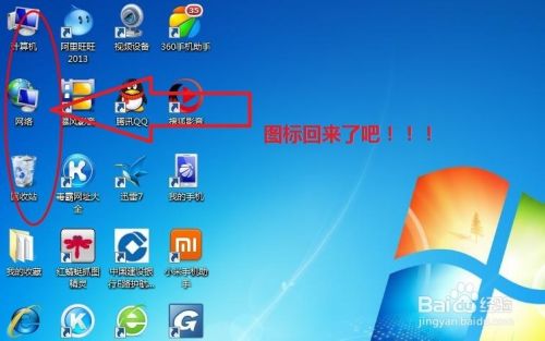 win7桌面上的计算机或回收站图标不见了怎么办