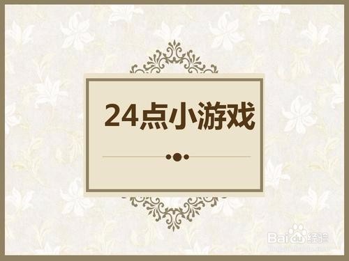 6.7.8.12算24点怎么算式