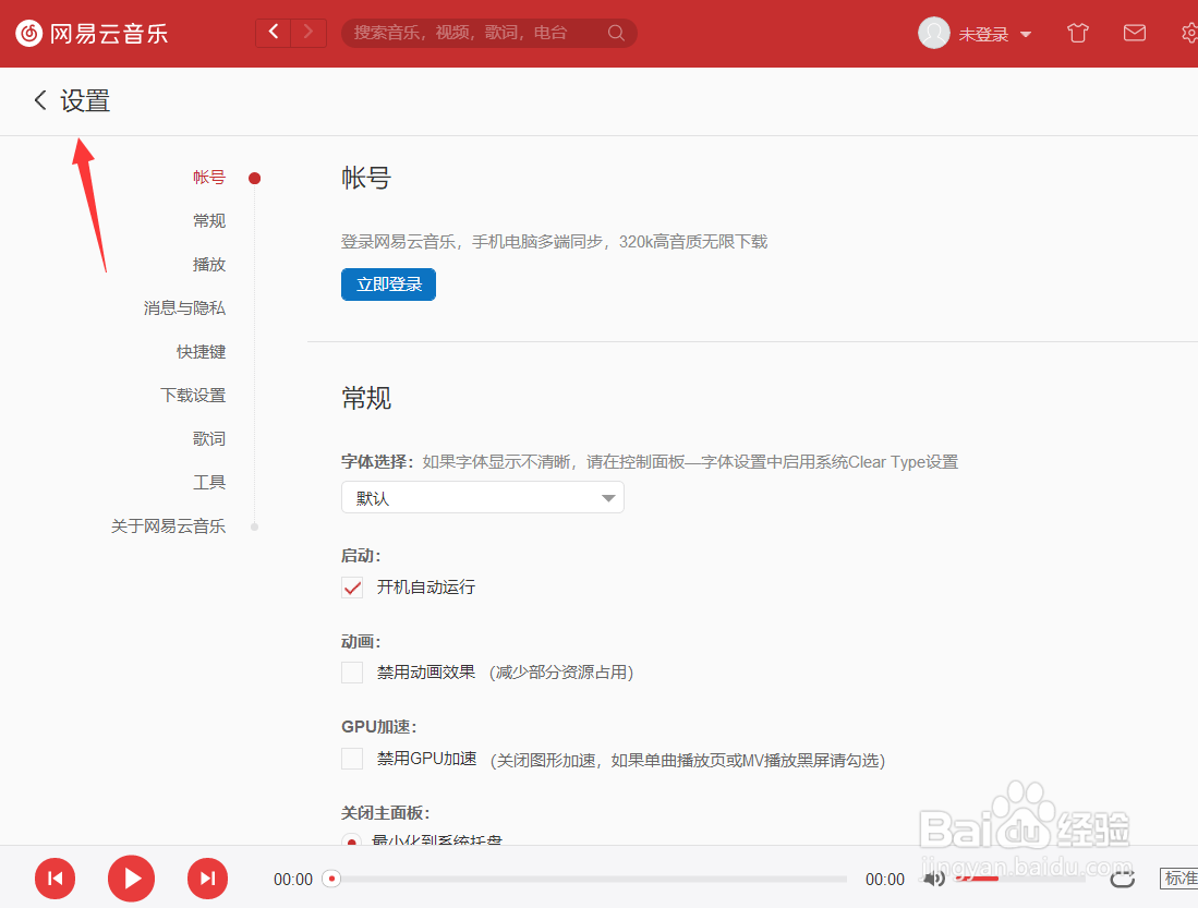 网易云音乐怎么关闭开机自动运行
