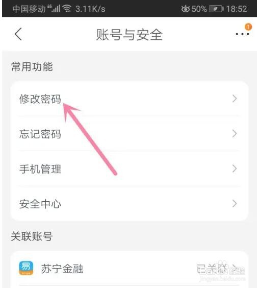 苏宁易购密码怎么修改