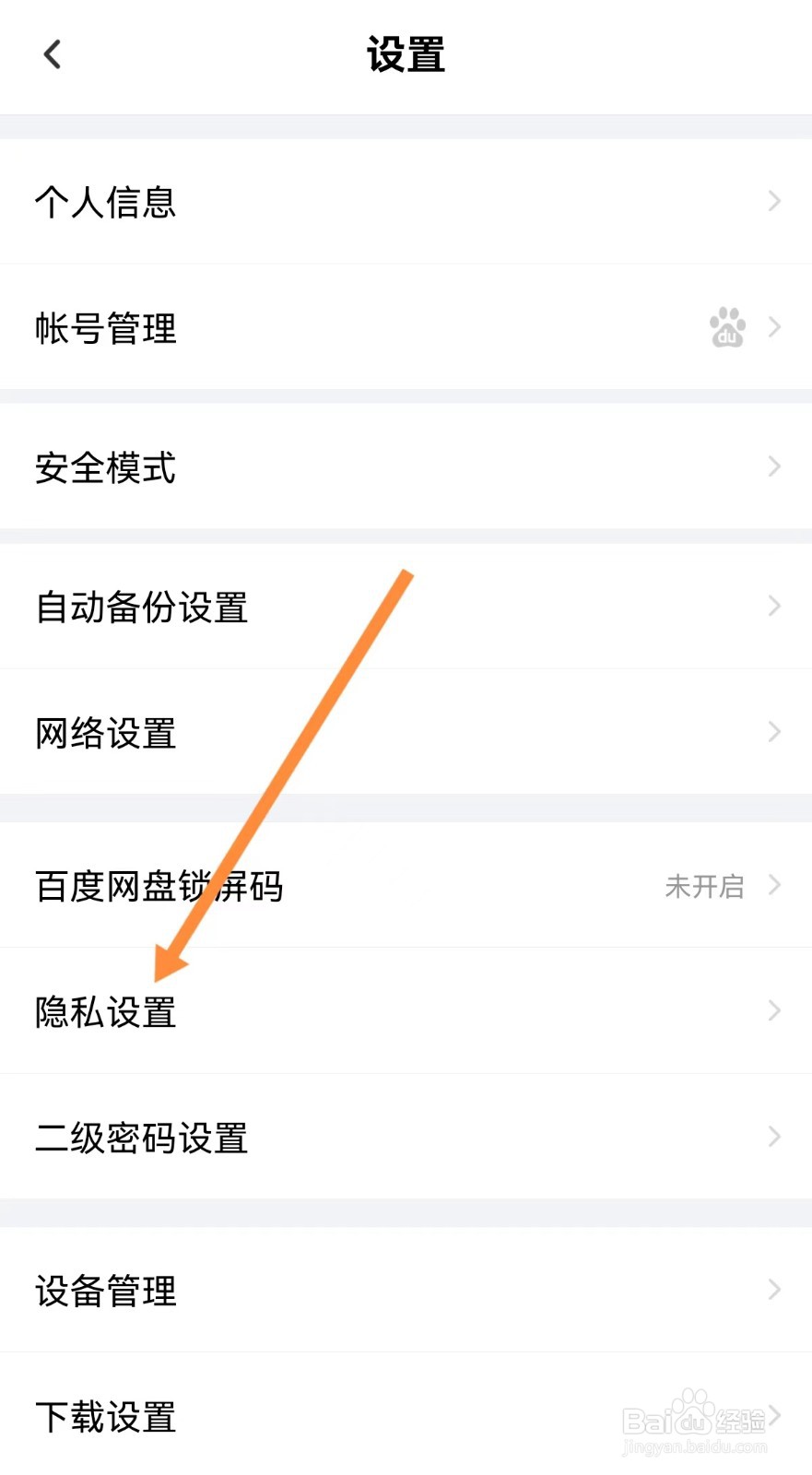 百度网盘在哪里查看好友黑名单
