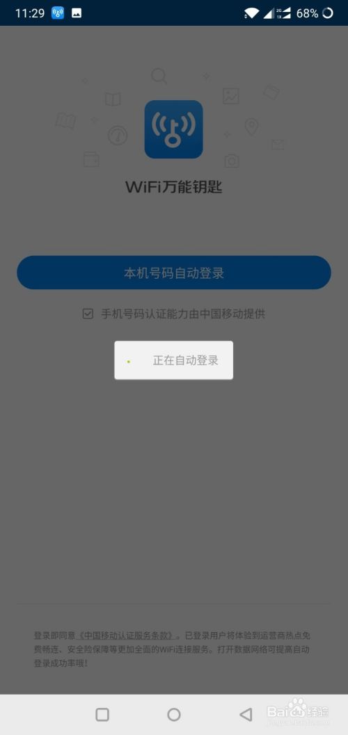 wifi万能钥匙如何用本机手机号登陆