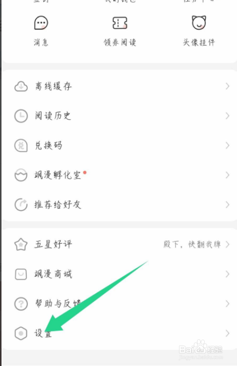 飒漫画怎么开启夜间模式