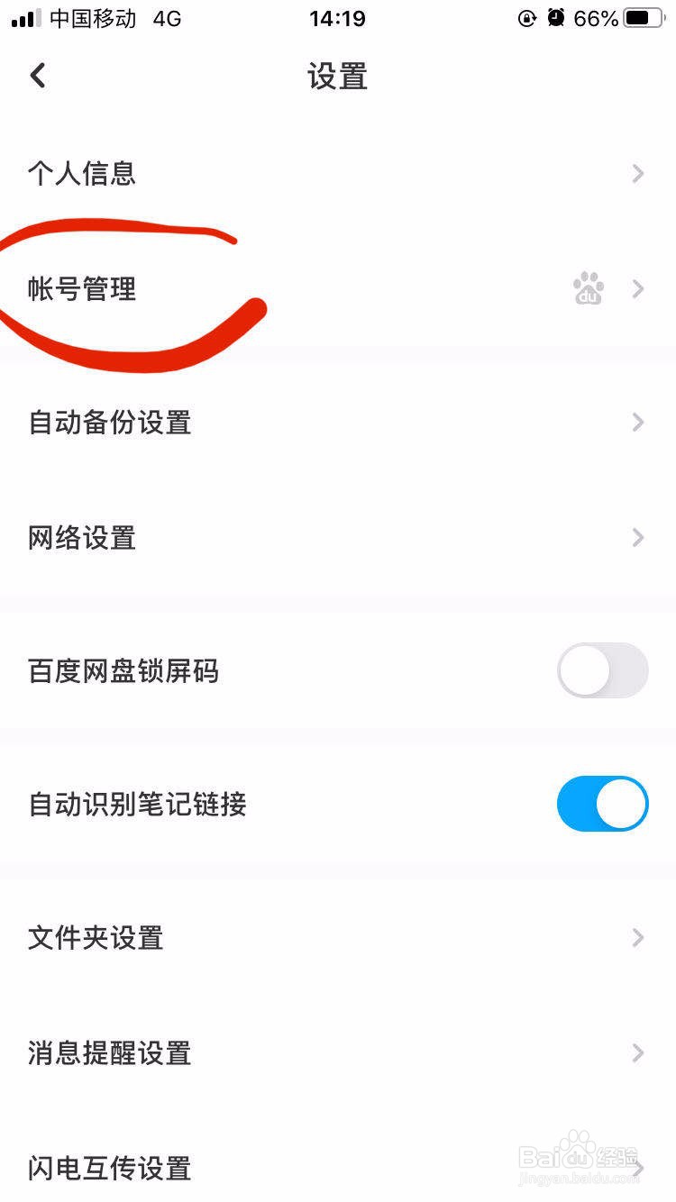 百度网盘如何查看自己账号登录过什么设备