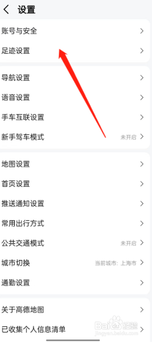 高德地图怎么设置关闭足迹排名