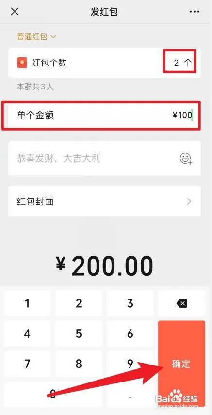 群发红包每人金额一样怎么发