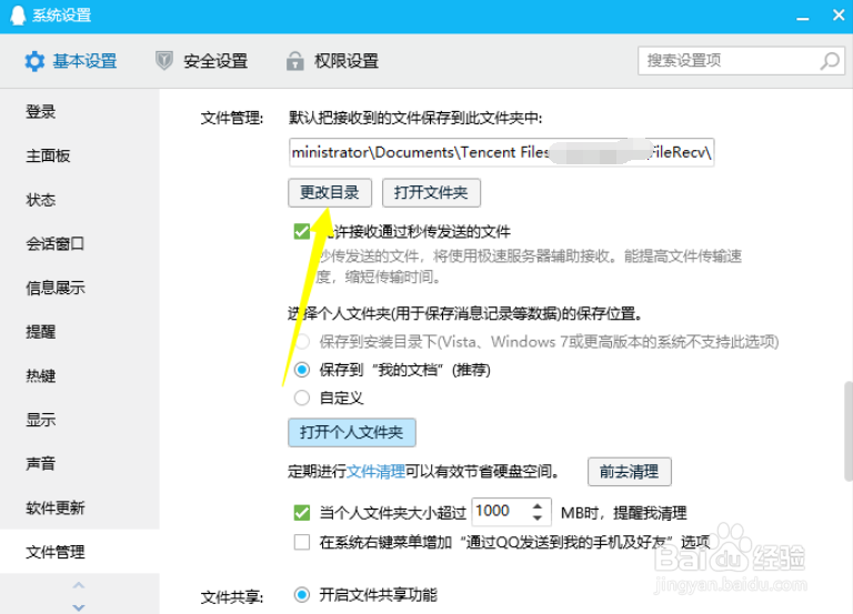 电脑版QQ如何更改文件储存路径