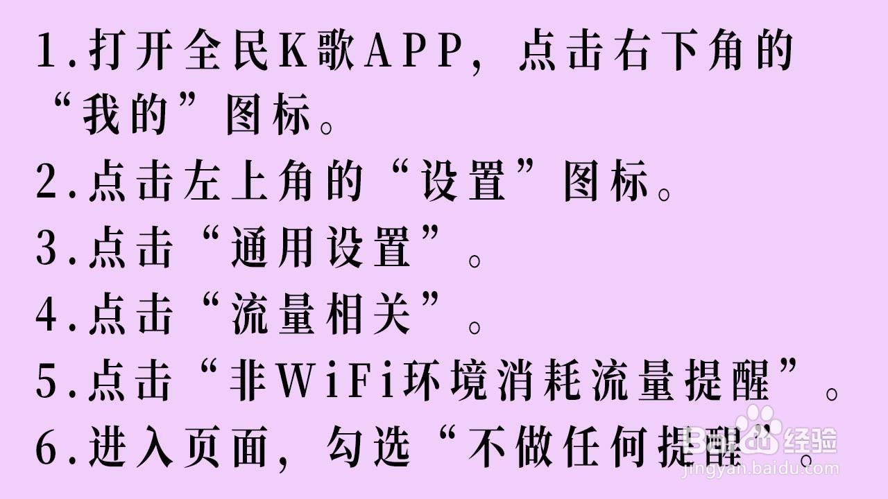全民K歌如何关闭消耗流量的提醒