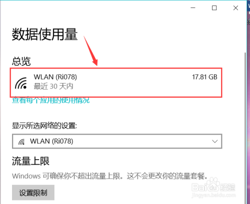 win10电脑如何查看网络数据使用量