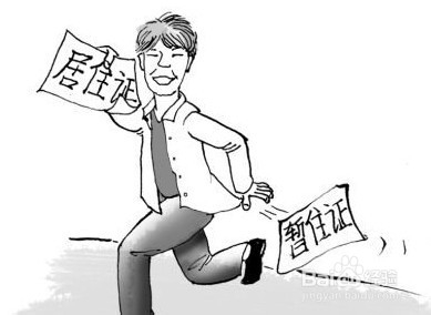 暂住证取消,如何办理居住证?