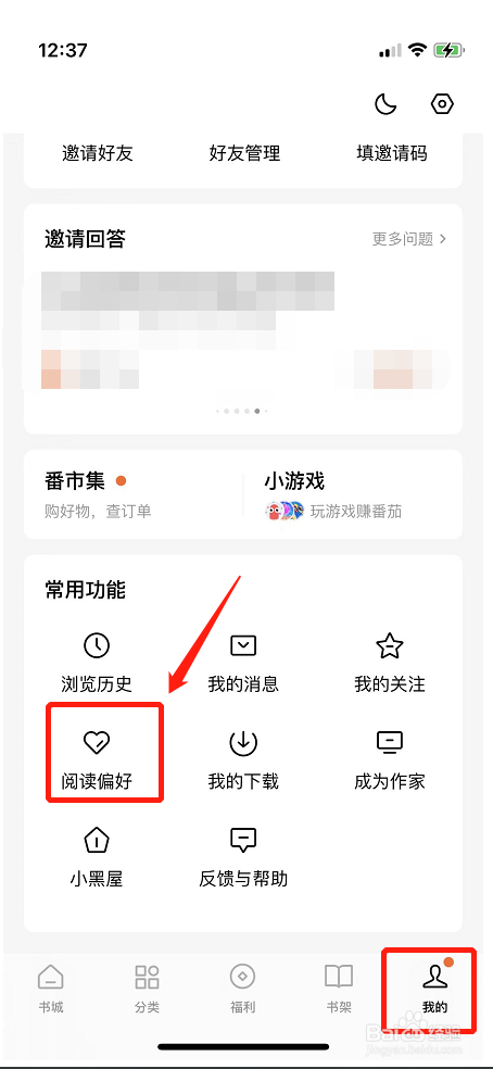 如何设置番茄小说的阅读偏好 