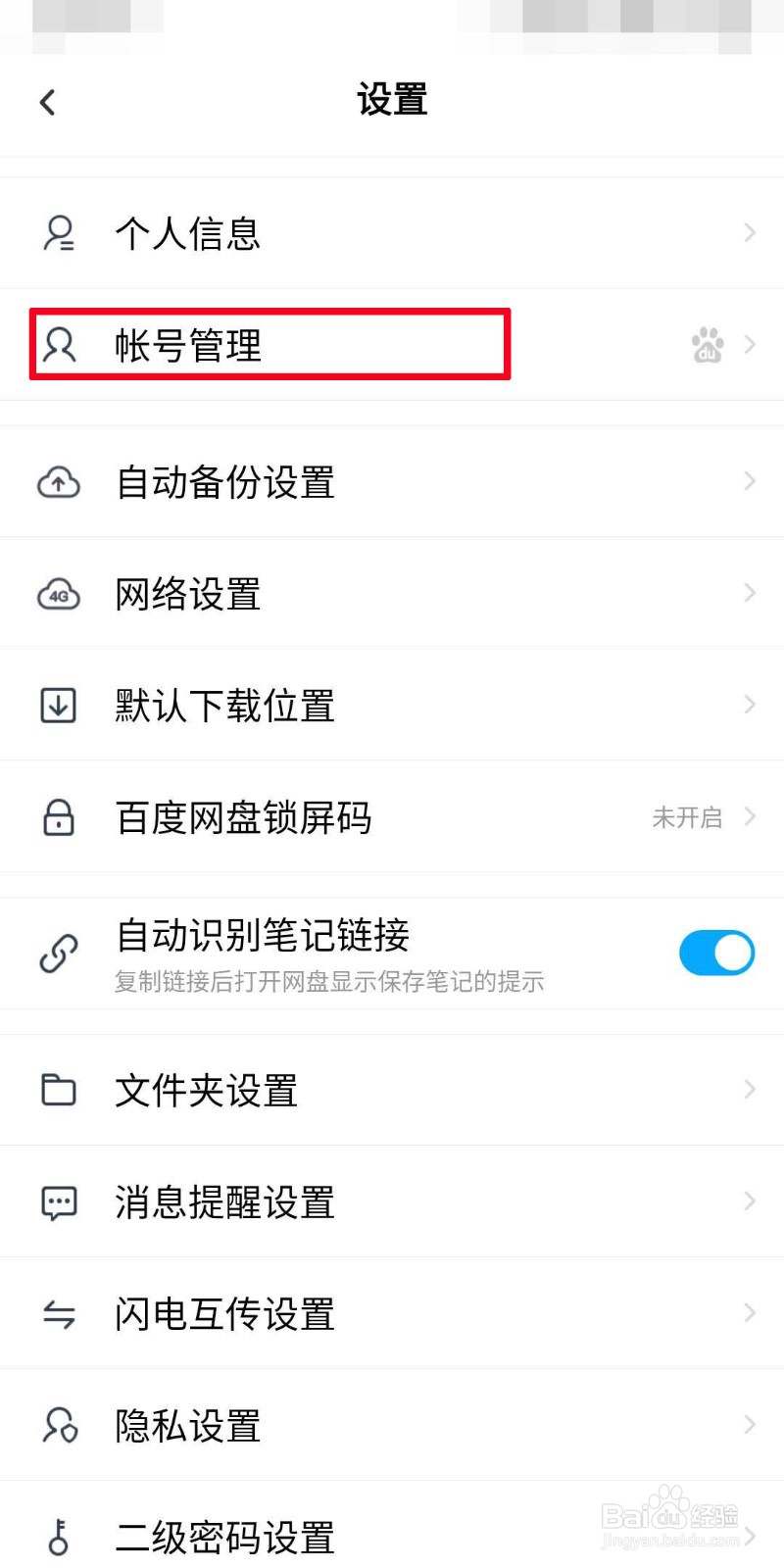 百度网盘如何开启网页登录保护？