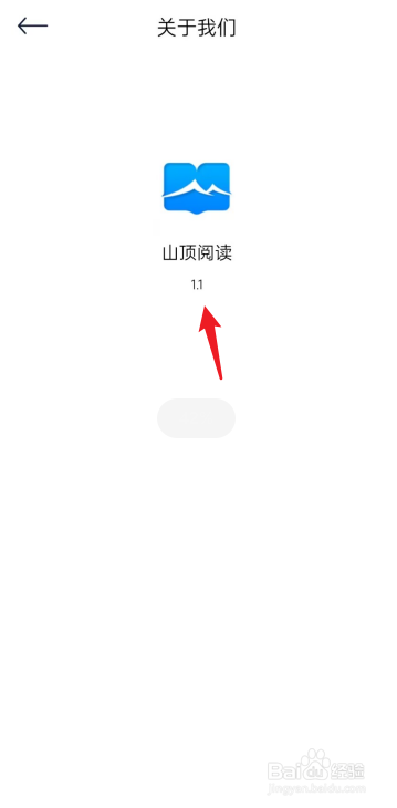 山顶阅读APP在哪查看版本号